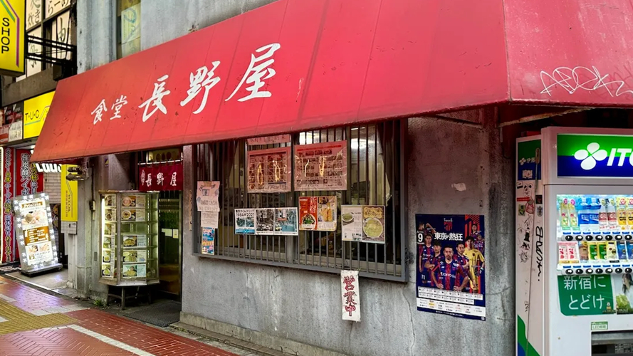 长野屋食堂