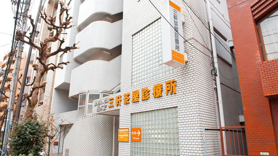 三轩茶屋诊疗所