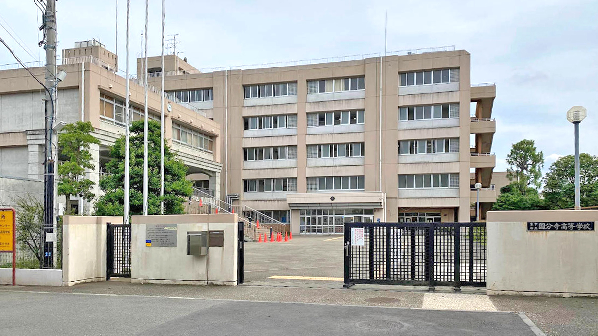 东京都立国分寺高中