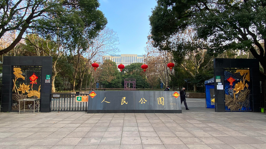 人民公园