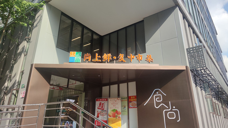 尚上鲜·复中市集
