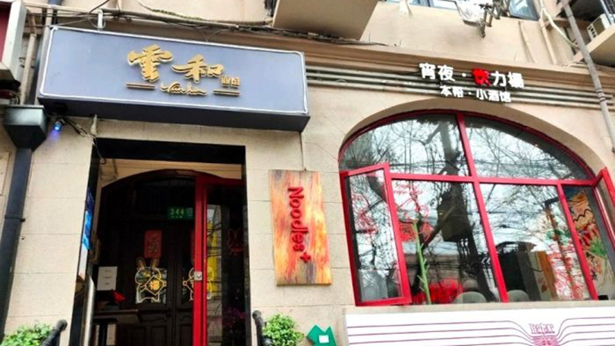 云和面馆长乐路店