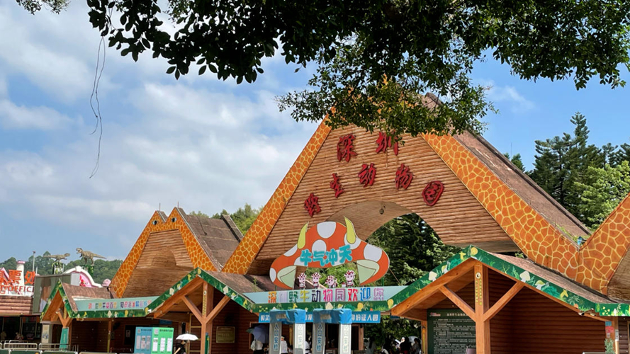 深圳野生动物园