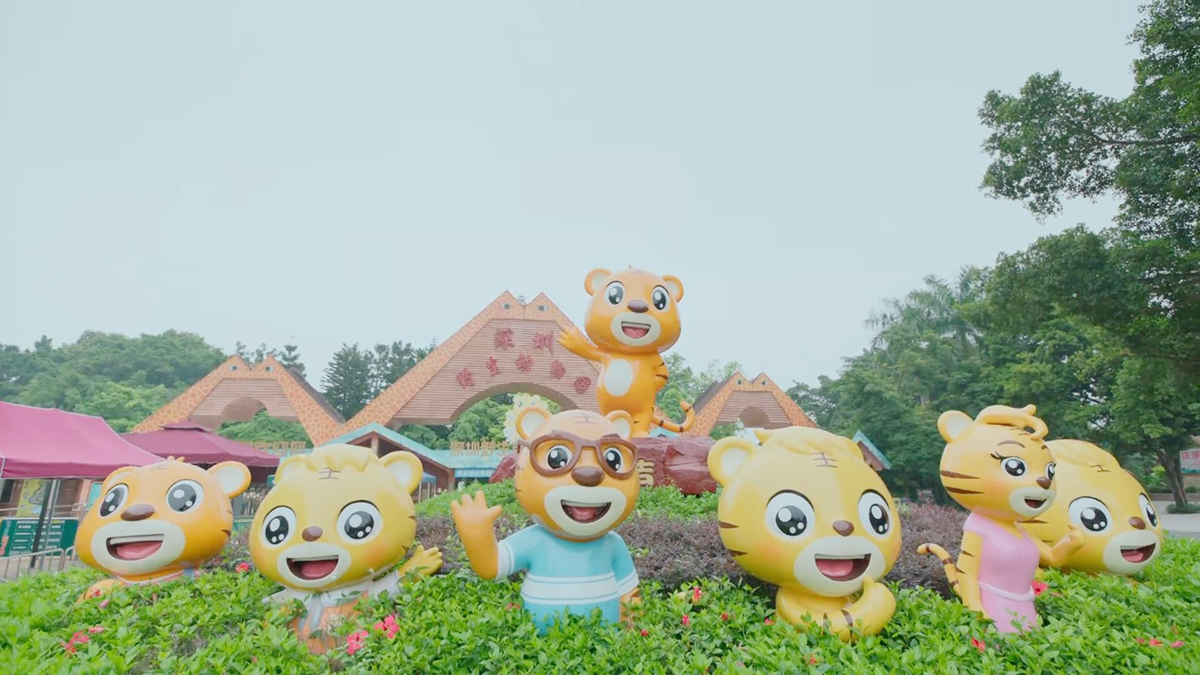 深圳野生动物园