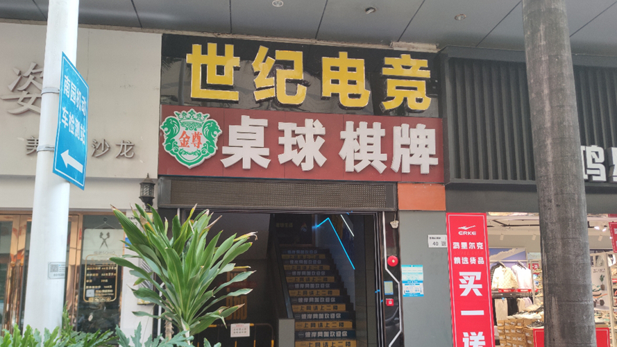 世纪电竞南山店