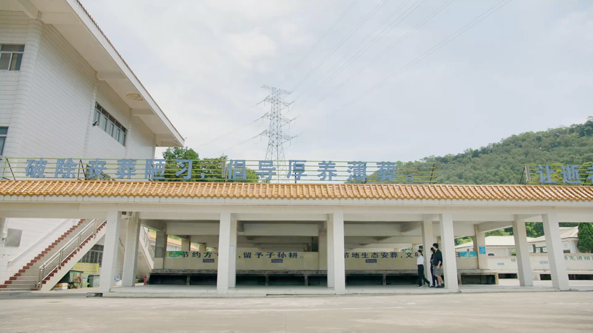 殡仪馆