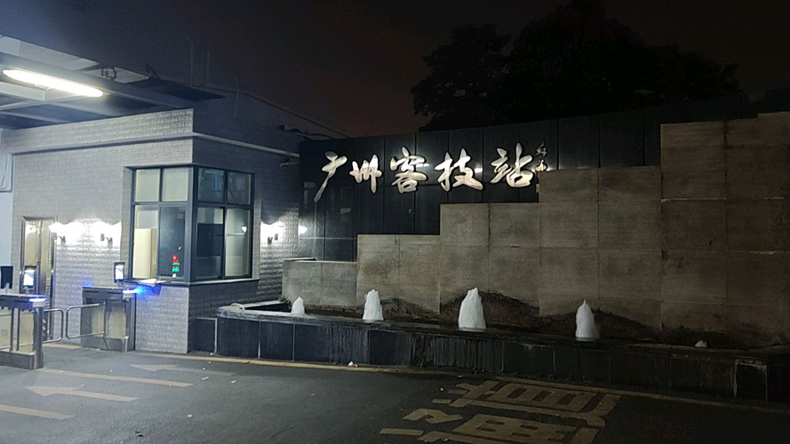 广州客技站