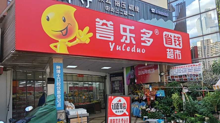 誉乐多省钱超市
