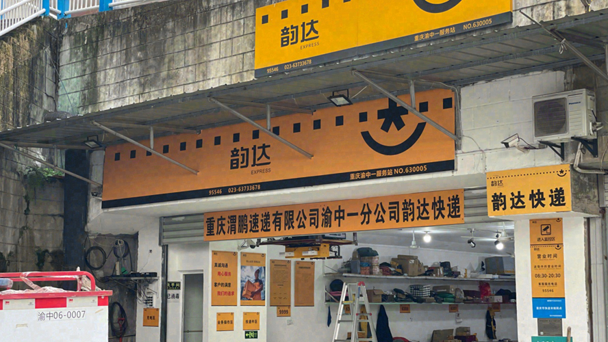 韵达快递翠景阁店