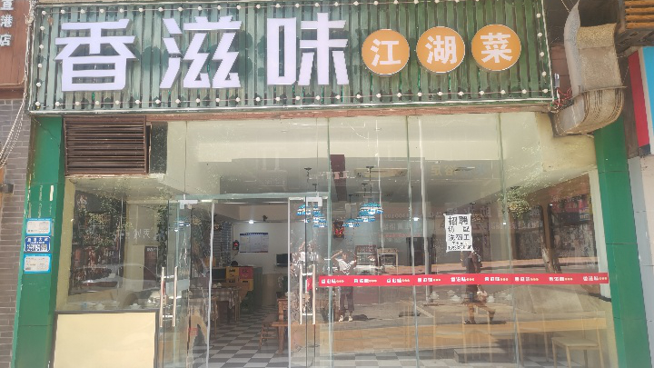 香滋味江湖菜