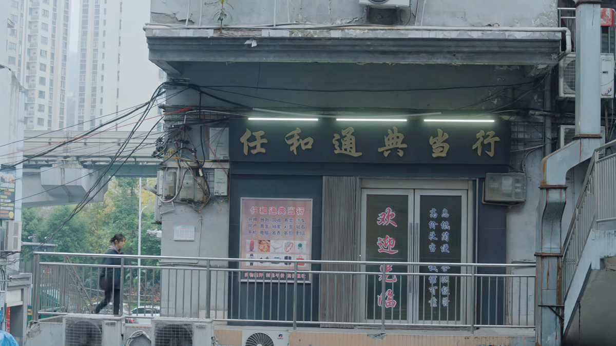 陈任家典当行