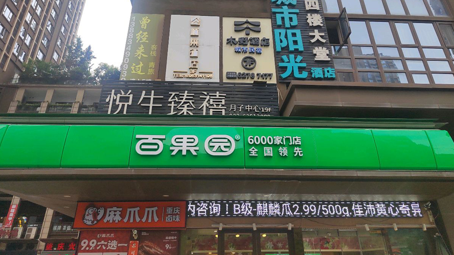 百果园(长嘉汇店)