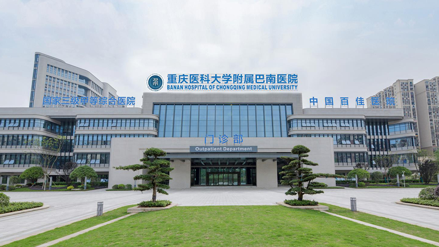 重庆市巴南区人民医院