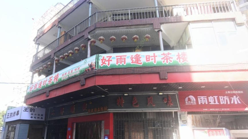 好雨逢时茶楼