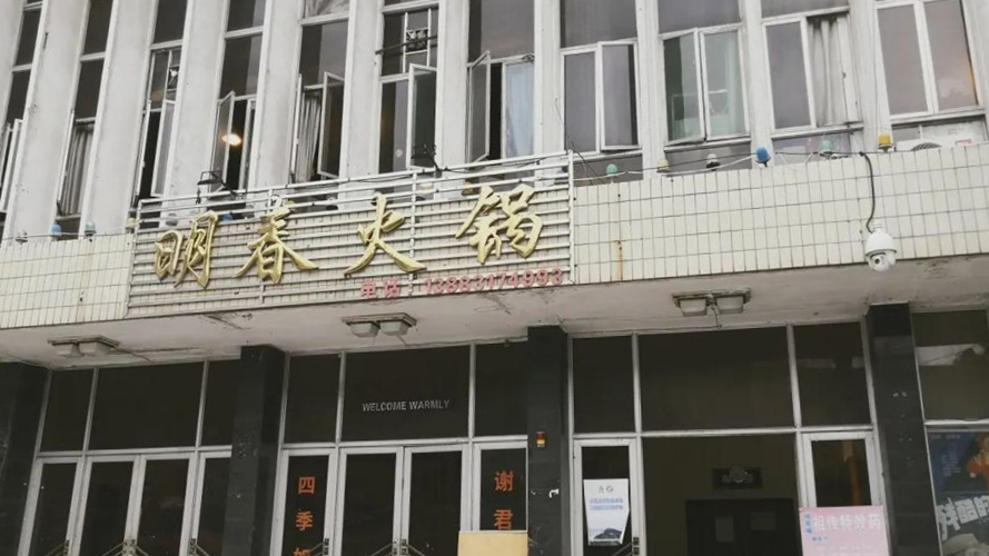 明春火锅后丰岩店