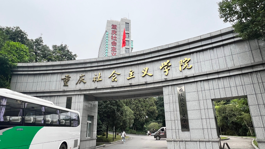 重庆社会主义学院