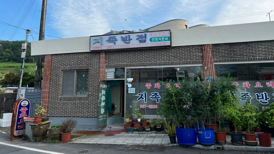 只族饭店