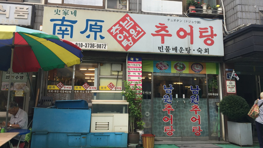 南原泥鳅汤乙支路5街店