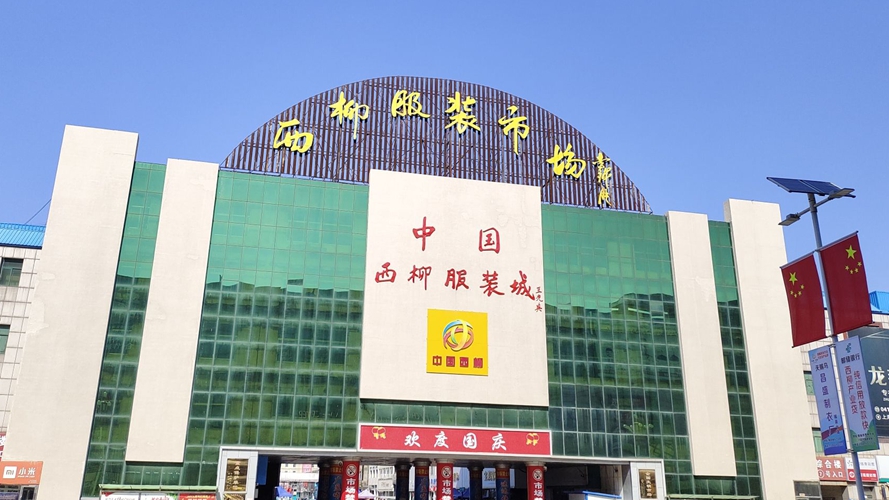 西柳服装城