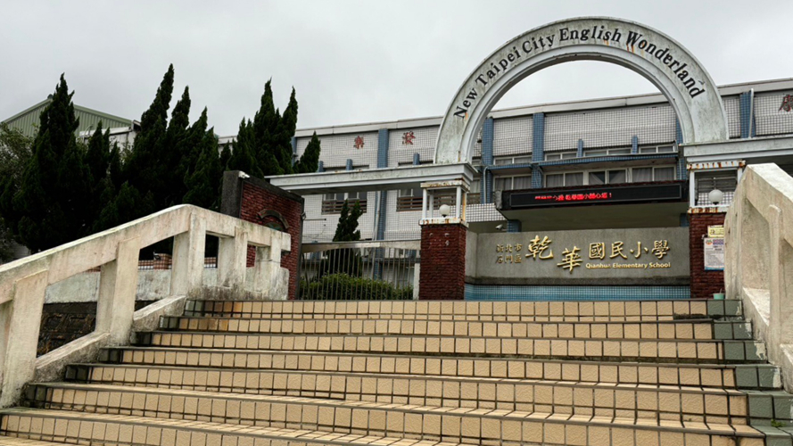 新北市石门区乾华国民小学