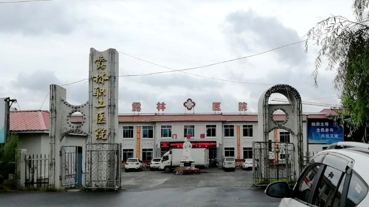 露林职工医院