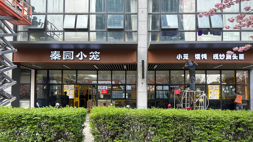 秦园小笼软件园店