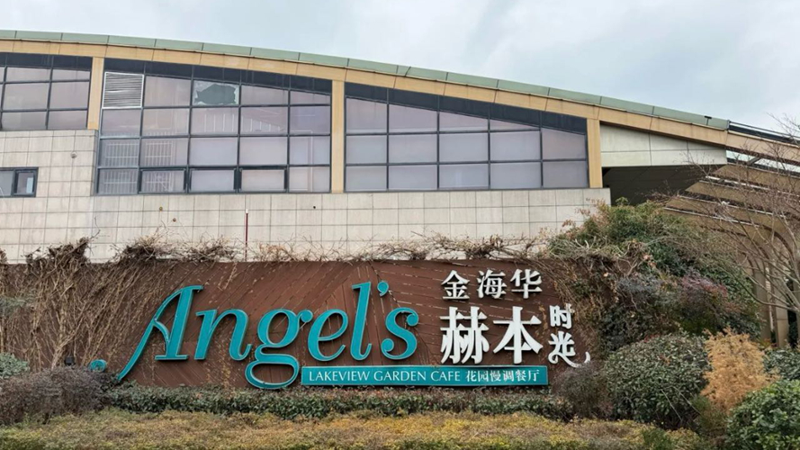 金海华·赫本时光餐厅金鸡湖店