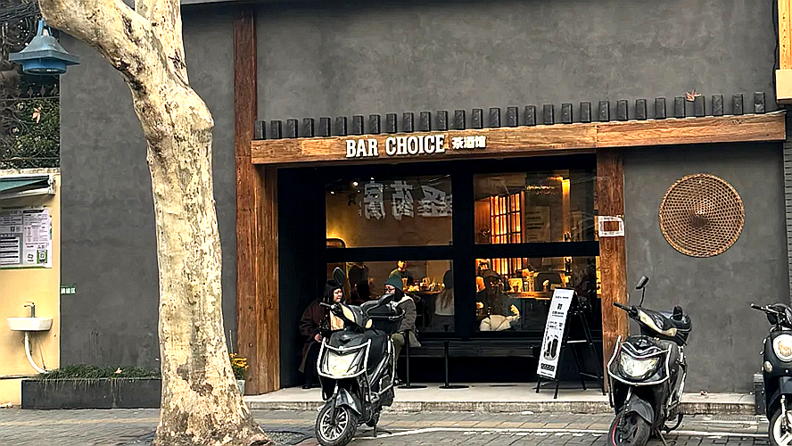 Bar Choice茶酒馆