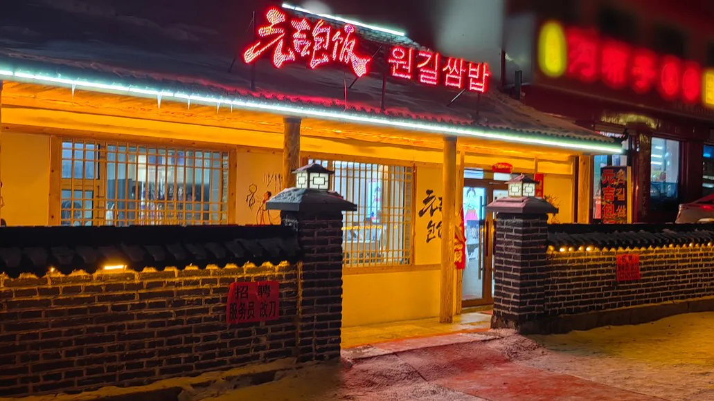 元吉包饭