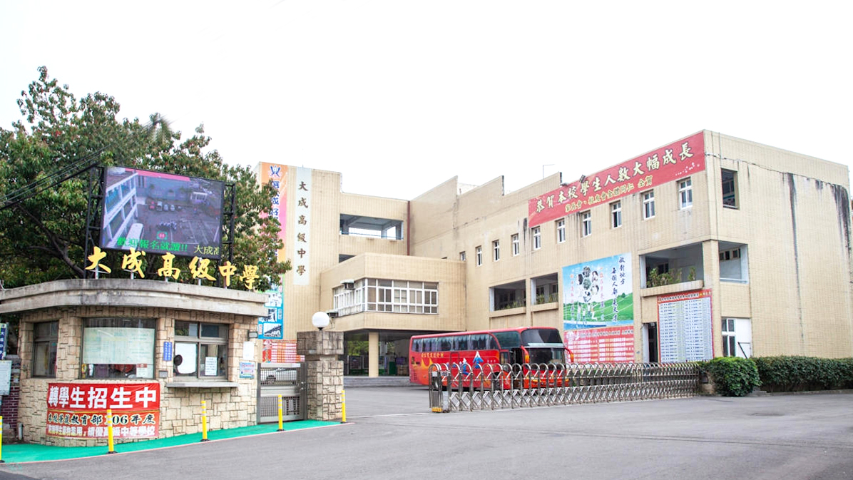 苗栗县私立大成高级中学