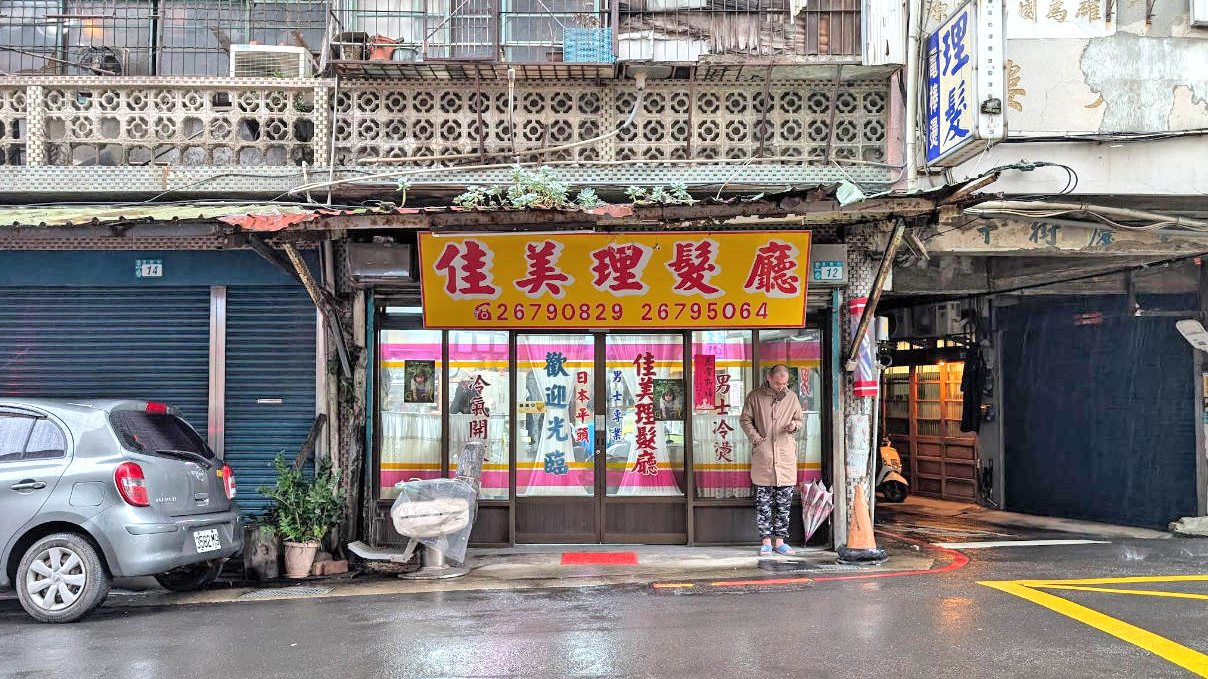 佳美理发厅