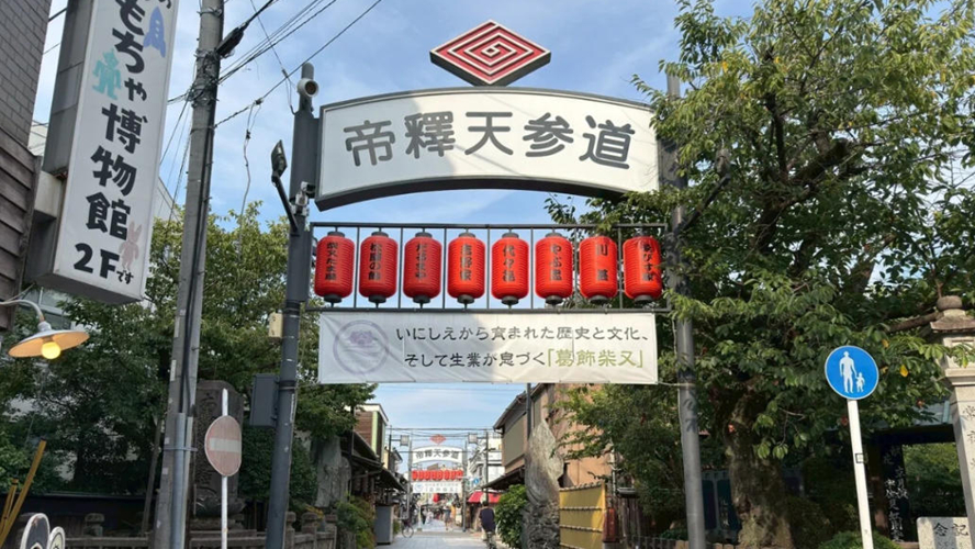 帝释天参道
