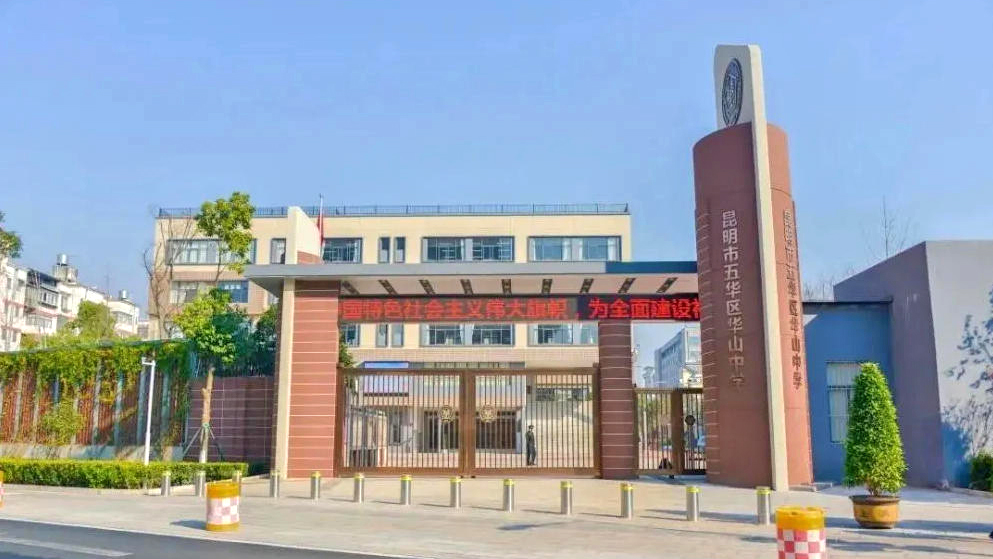 昆明市五华区华山中学