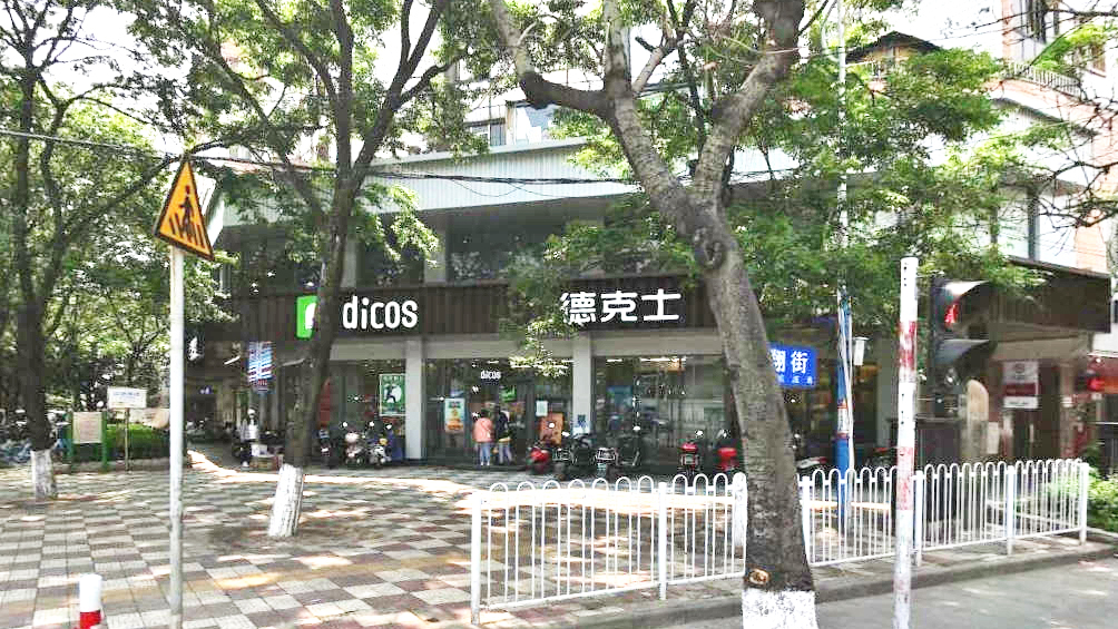 德克士(新建设店)