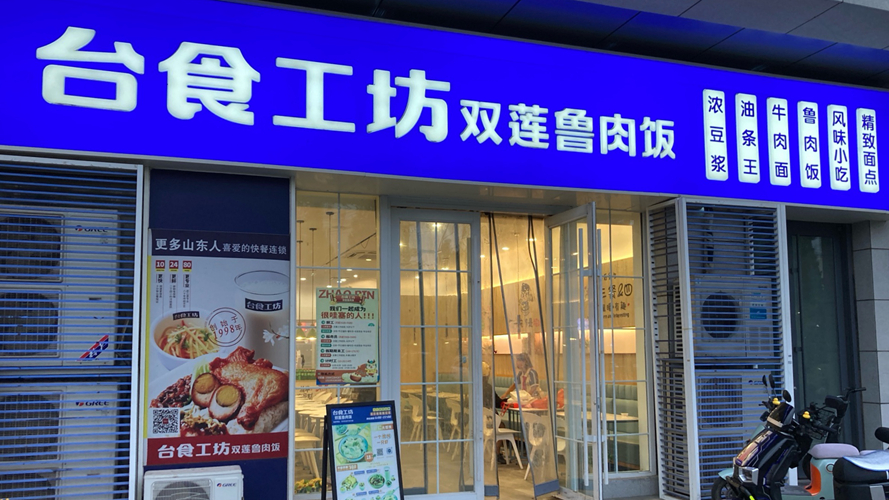 台食工坊鲁肉饭快餐黄岛德信利群店