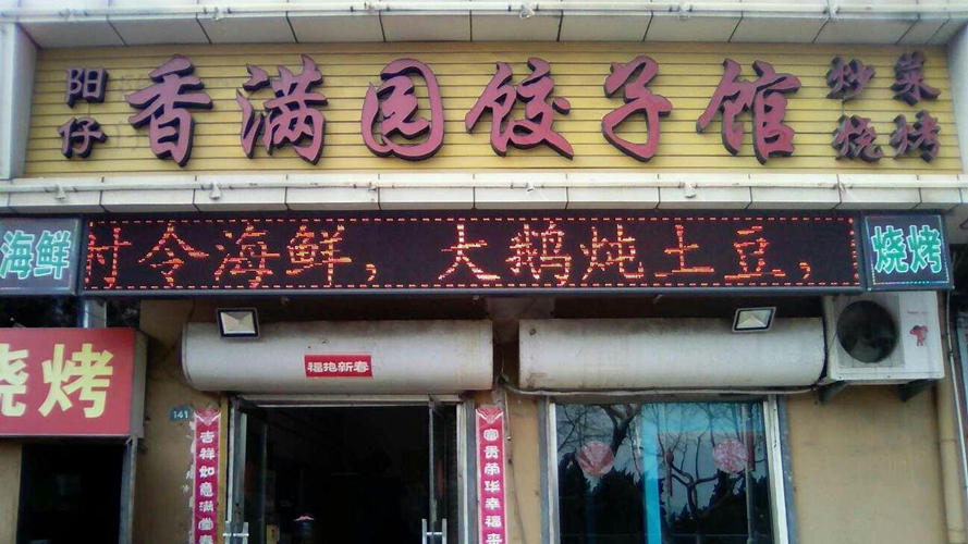 阳仔香满园饺子馆