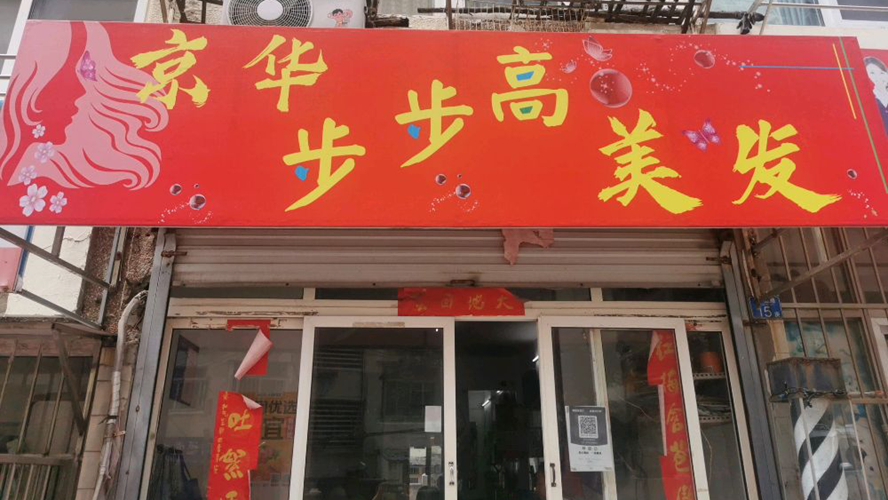 京华步步高美容美发