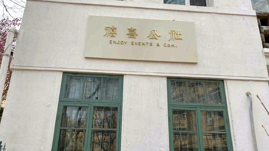 禧喜公社