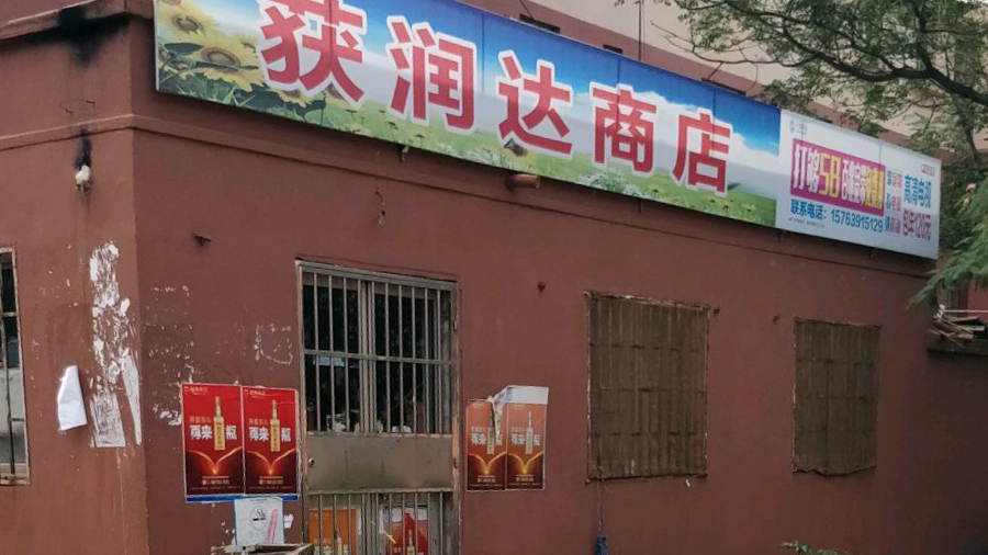 获润达商店