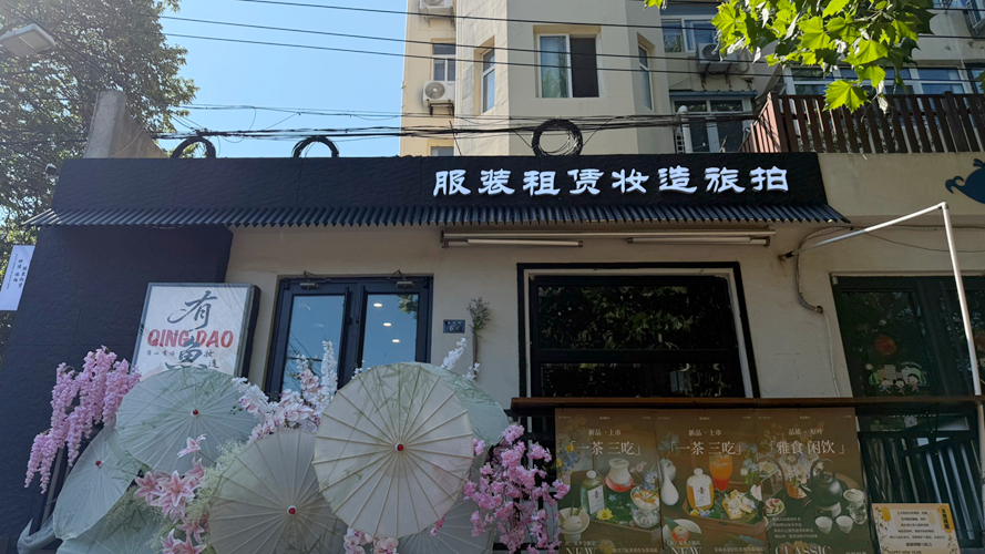 有鱼妆造旅拍