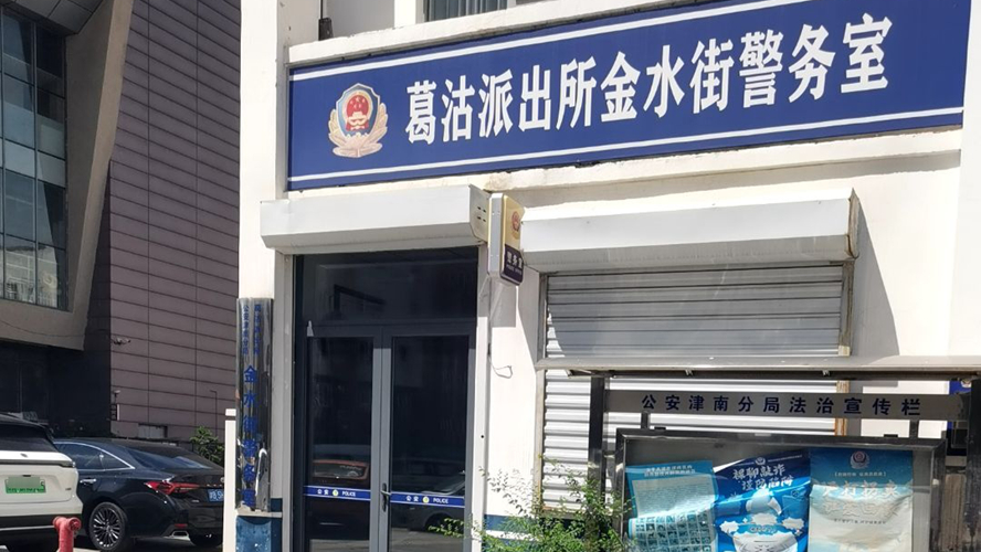 金水街警务室