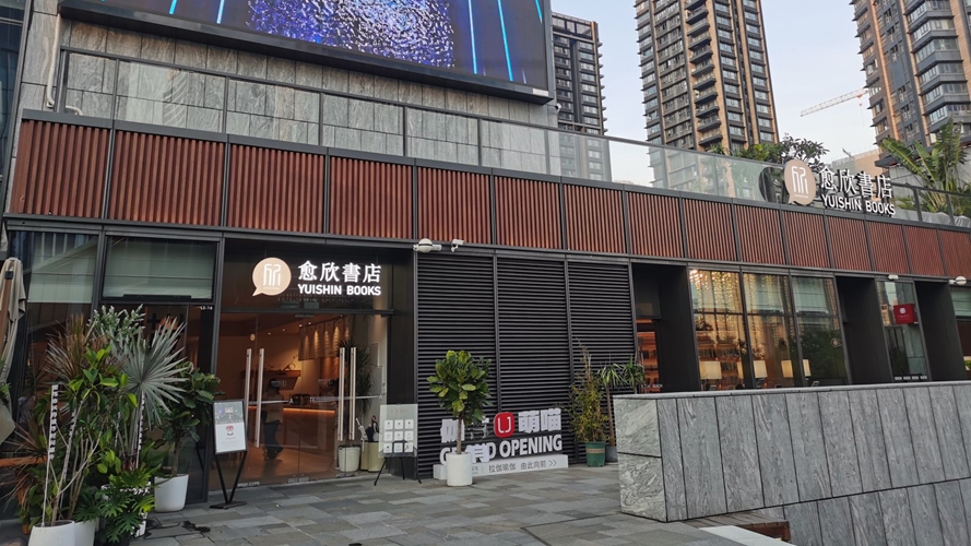 愈欣书店(前海印里店)