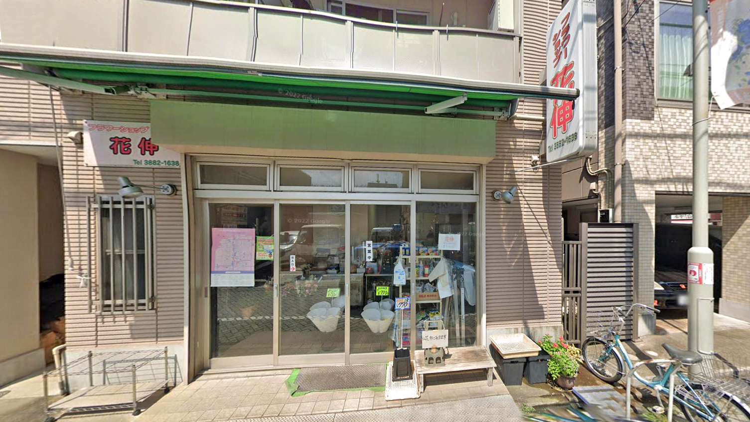 花伸花店