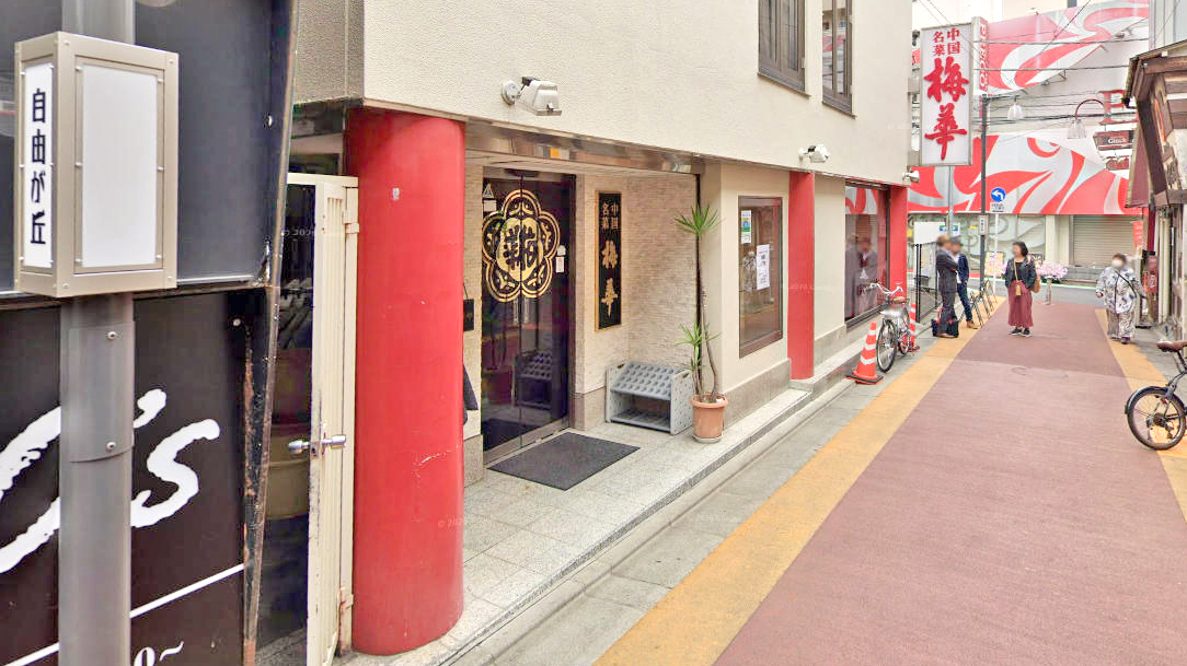 梅华餐厅