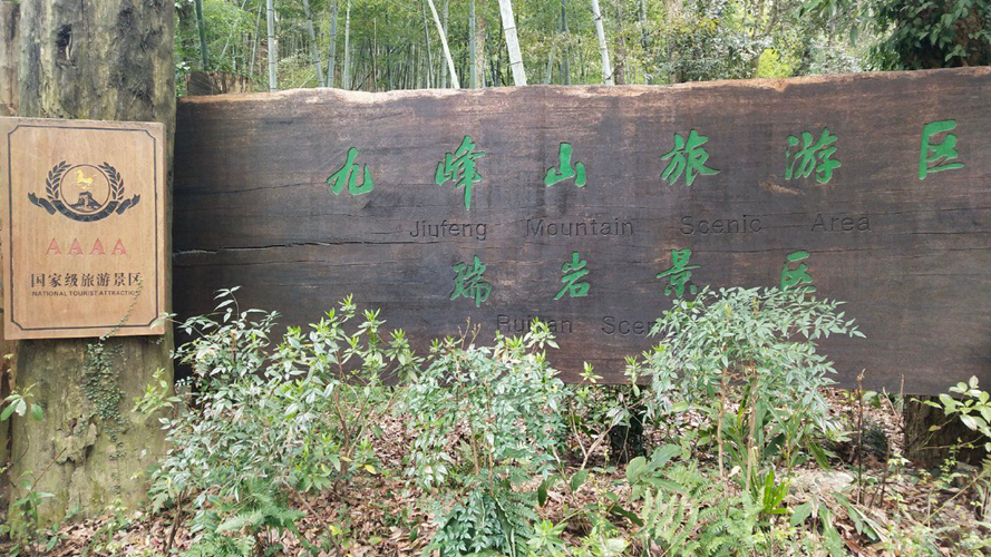 瑞岩景区