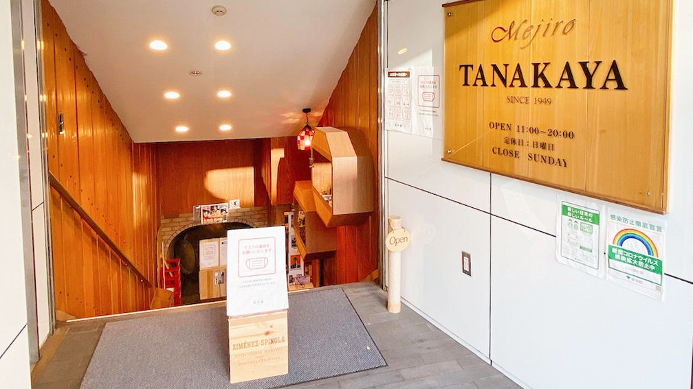 目白田中屋酒品店