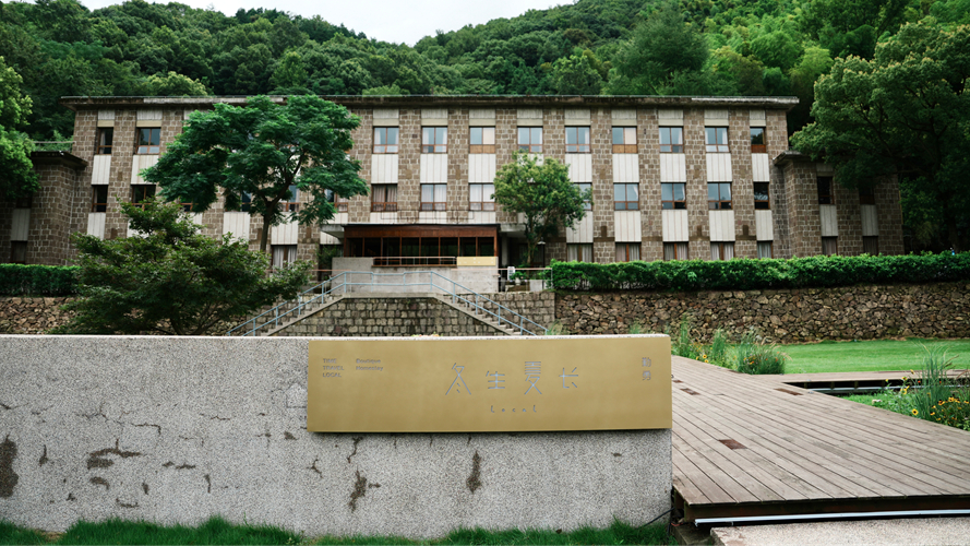 冬生夏长·勤勇民宿