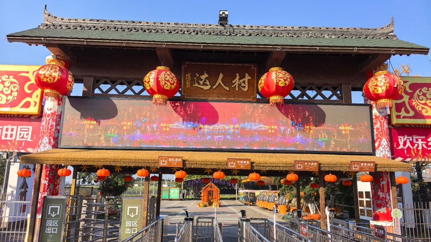 达人村