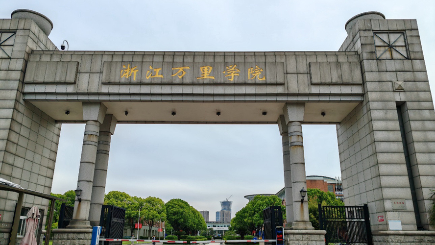 浙江万里学院钱湖校区