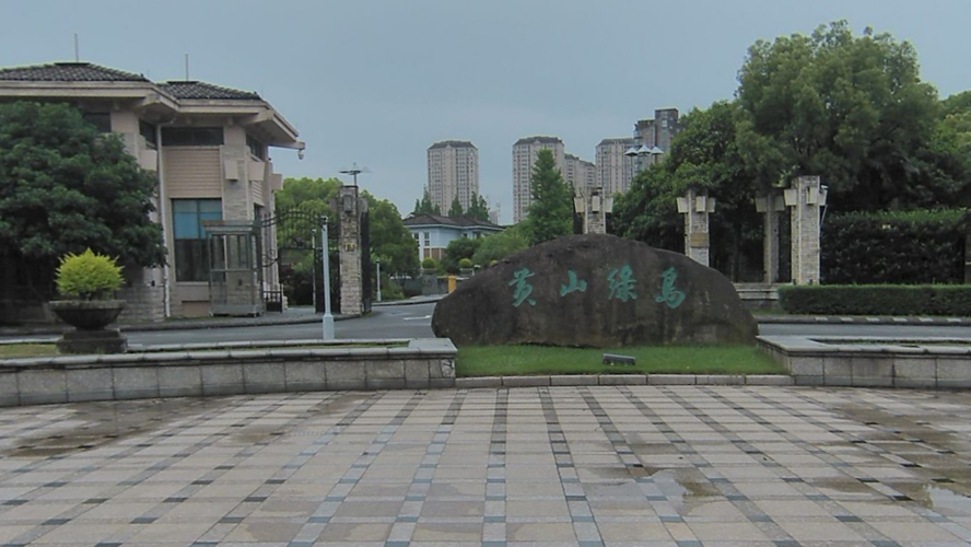 黄山绿岛